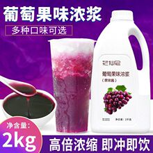 花仙尼葡萄浓浆2kg金桔柠檬浓缩果汁饮料商用连锁奶茶店专用原料