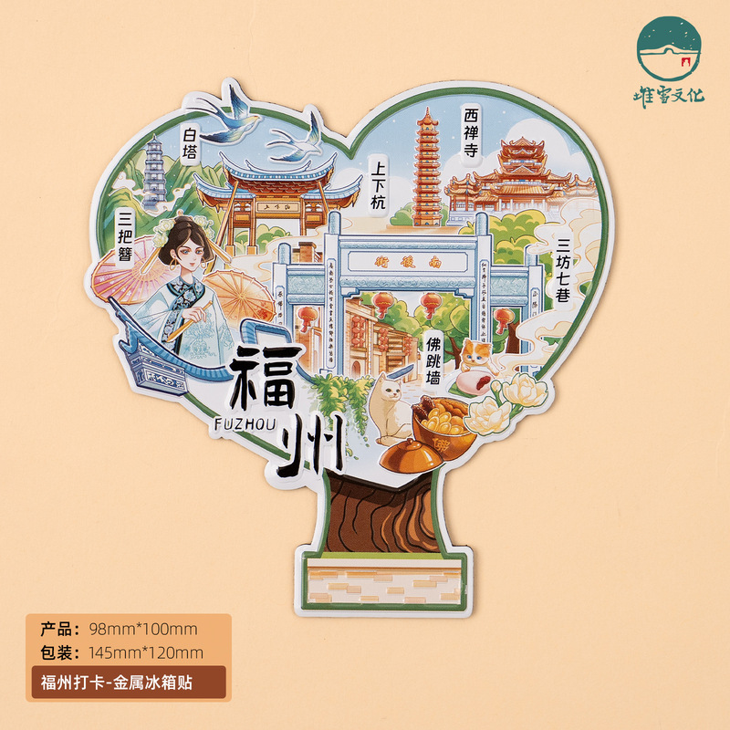 福州打卡B款冰箱贴爱心树三坊七巷马鞍墙手绘插画文创金属磁贴旅|undefined