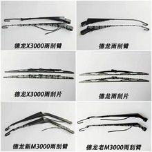 陕汽德龙F3000F2000X3000X5000新M3000雨刮片雨刮臂刮水器雨刮杆