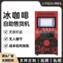 商场自助外贸冰咖啡售货机