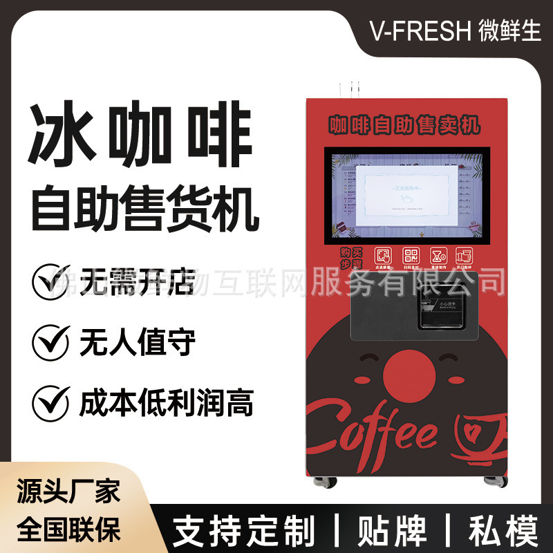 Ice Coffee Self-Service Vending Machine Self-Service Scan Code Indoor and Outdoor Shopping Malls and Pedestrian Streets Ice Coffee Export Manufacturers Oem