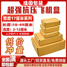 特硬抗压宽度17厘米飞机盒 三层瓦楞牛皮纸加厚快递物流打包纸盒