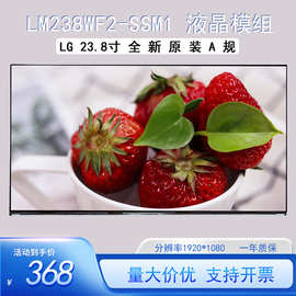 全新A规LM238WF2-SSM1模组LG原装现货23.8寸电脑高清显示器液晶屏