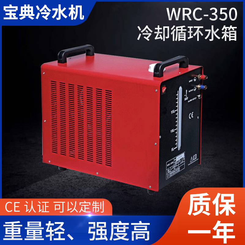 厂家供应315氩弧焊焊机冷却水箱wrc-350激光冷水机现货