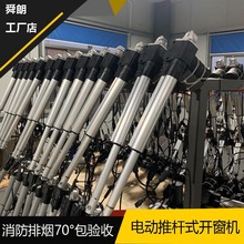 舜朗电动推杆式开窗机平开窗开窗器消防排烟70度自动开窗消防验收