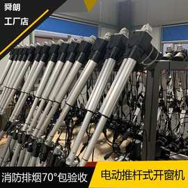 舜朗电动推杆式开窗机平开窗开窗器消防排烟70度自动开窗消防验收