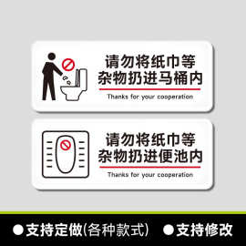 马桶易堵厕纸入篓温馨提示牌请勿把纸巾垃圾杂物扔进便池马桶内标