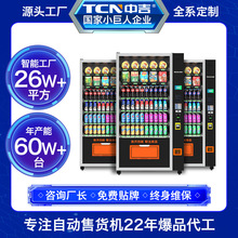 中吉饮料零食自动售货机无人售货机自动贩卖机刷卡纸币外贸款