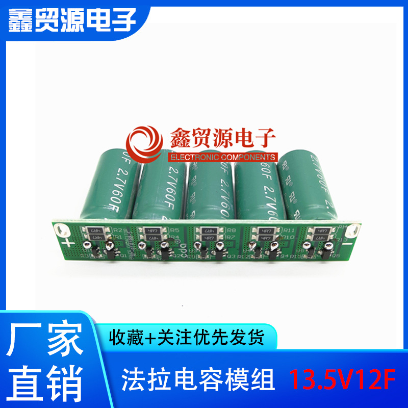 全新 2.7V60F 超级法拉电容模组 13.5V12F 后备电源整流器12V12f