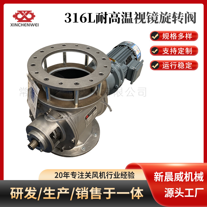 316L耐高温视镜旋转阀 BZGFWF6-B-SJ-59-1.1KW关风机卸料阀旋转阀