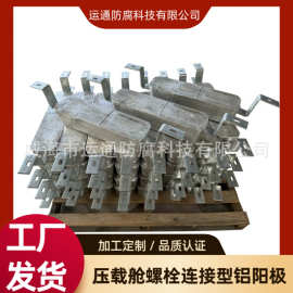 压载舱螺栓连接型铝阳极船舶用牺牲阳极铝合金块阴极保护铝块