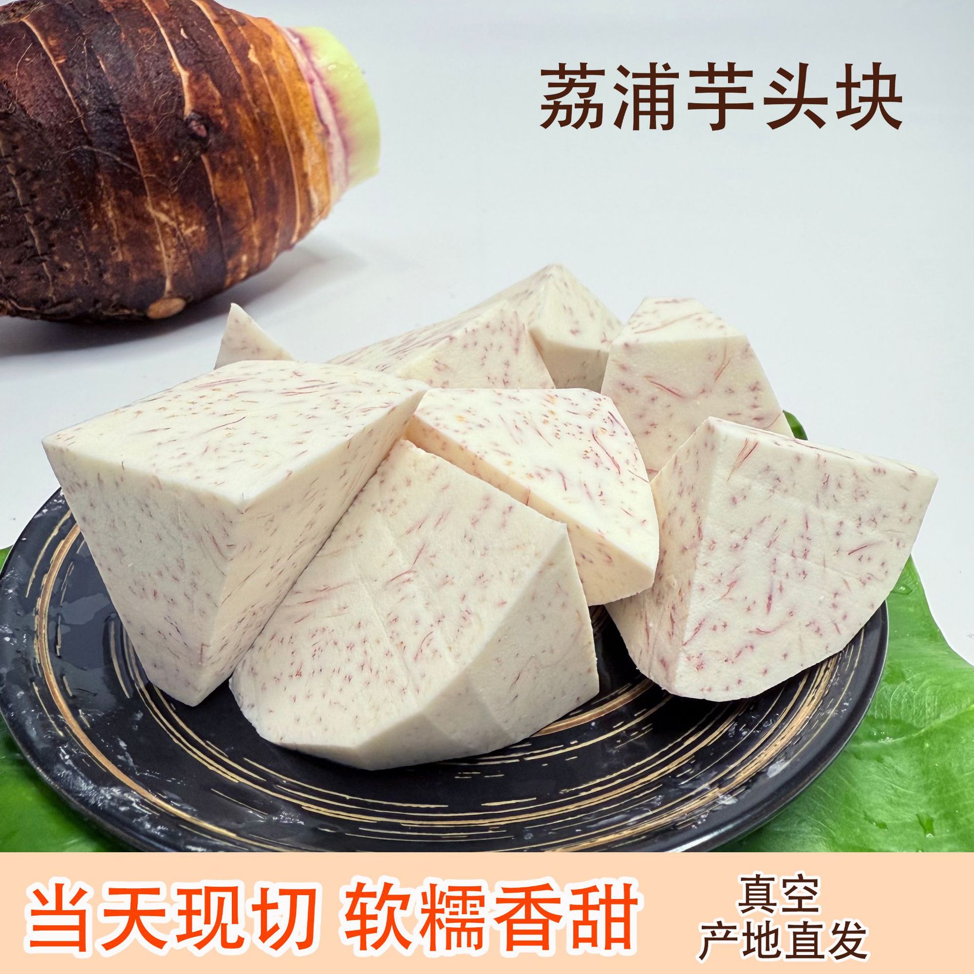 广西荔浦芋头块新鲜现切农家自种香芋头槟榔芋艿牛奶芋头产地直发