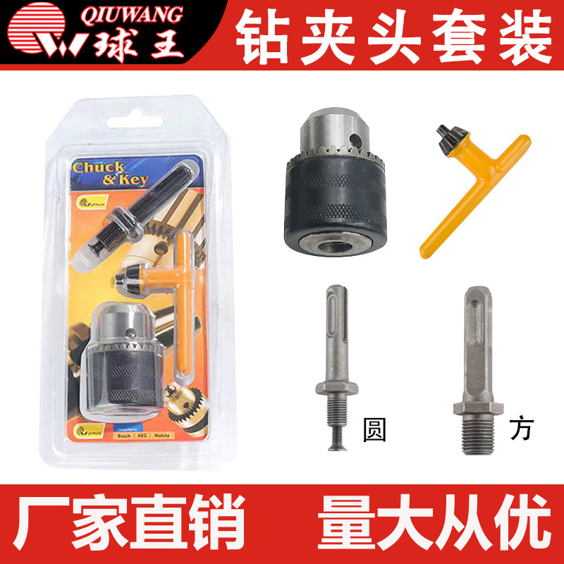 钻夹头套装方头/圆头质量保障厂家批发现货直发