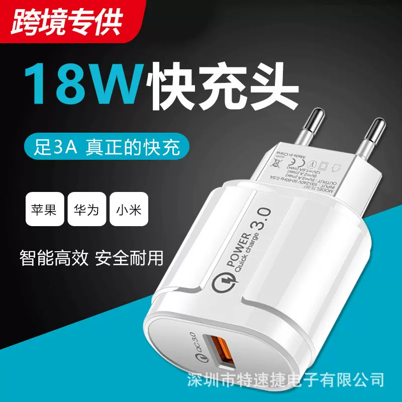 跨境批发qc3.0快速手机充电插头智能单usb欧规美规18W快充充电头