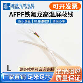 胜牌厂家现货铁氟龙镀银高温线AFPF多芯200度高温线0.75  1.0平方