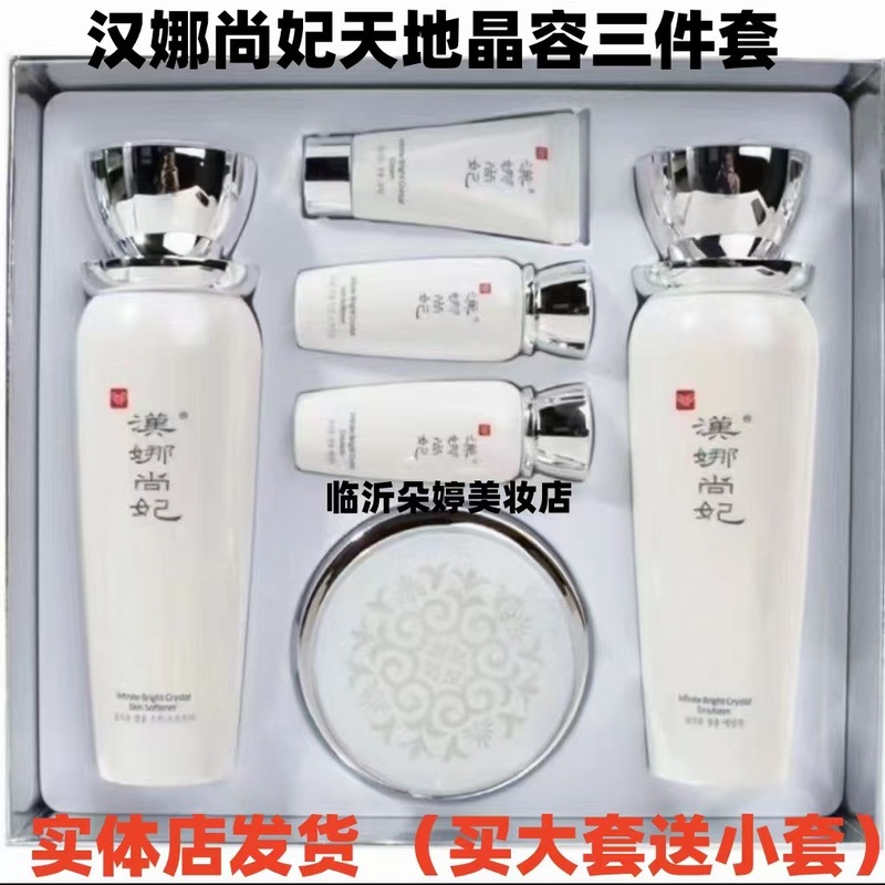 新生活化妆品汉娜尚妃天地韵晶容护肤三件套装买大套送小套