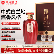 中式酱香白兰地帝月500ml烈酒53度新年春节送礼国产洋酒整箱批发