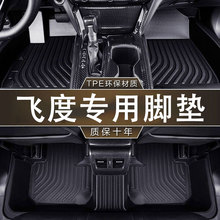 专用广汽本田飞度脚垫tpe防水08-13老14-20新21-23款四代汽车脚垫