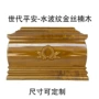 定制实木高档金丝棺材