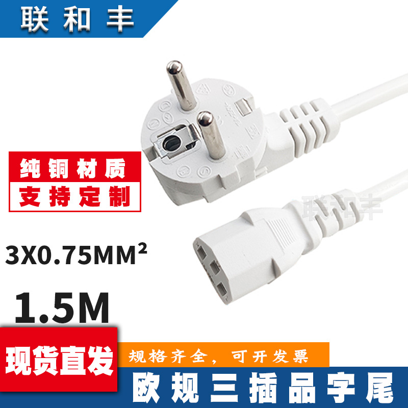 纯铜欧标三插品字尾电源线欧规欧式三芯主机电脑插头线白色1.5米