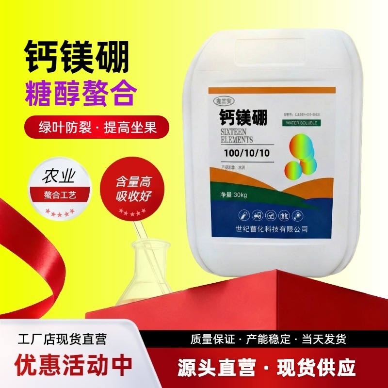 钙镁硼农业原料冲施肥糖醇螯合通用叶面肥农用瓜果蔬菜果树钙镁硼