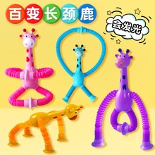 百变发光拉伸管长颈鹿吸盘亲子互动儿童益智减压玩具创意解压神器