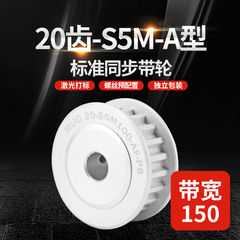 S5M20齿工业同步带轮HTPA/EBJ铝制A型带宽150同步传动轮现货速发