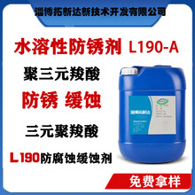 水溶性防锈剂L190-A三元羧酸防锈剂缓蚀剂 三元羧酸防腐蚀缓蚀剂