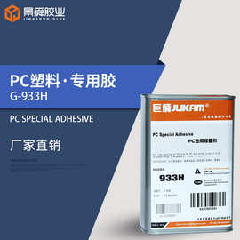 巨箭G-933H胶水 高粘度黏稠型PC透明胶水 强力粘PC塑料焊接胶