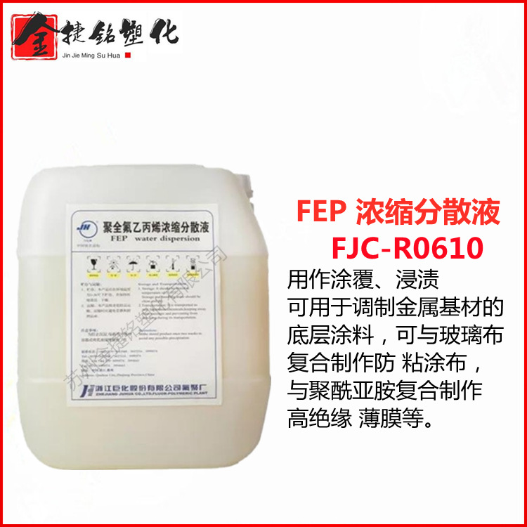 FEP FJC-R0610 FJC-R0620 浙江巨化 涂覆 浸渍 金属底层涂料应用