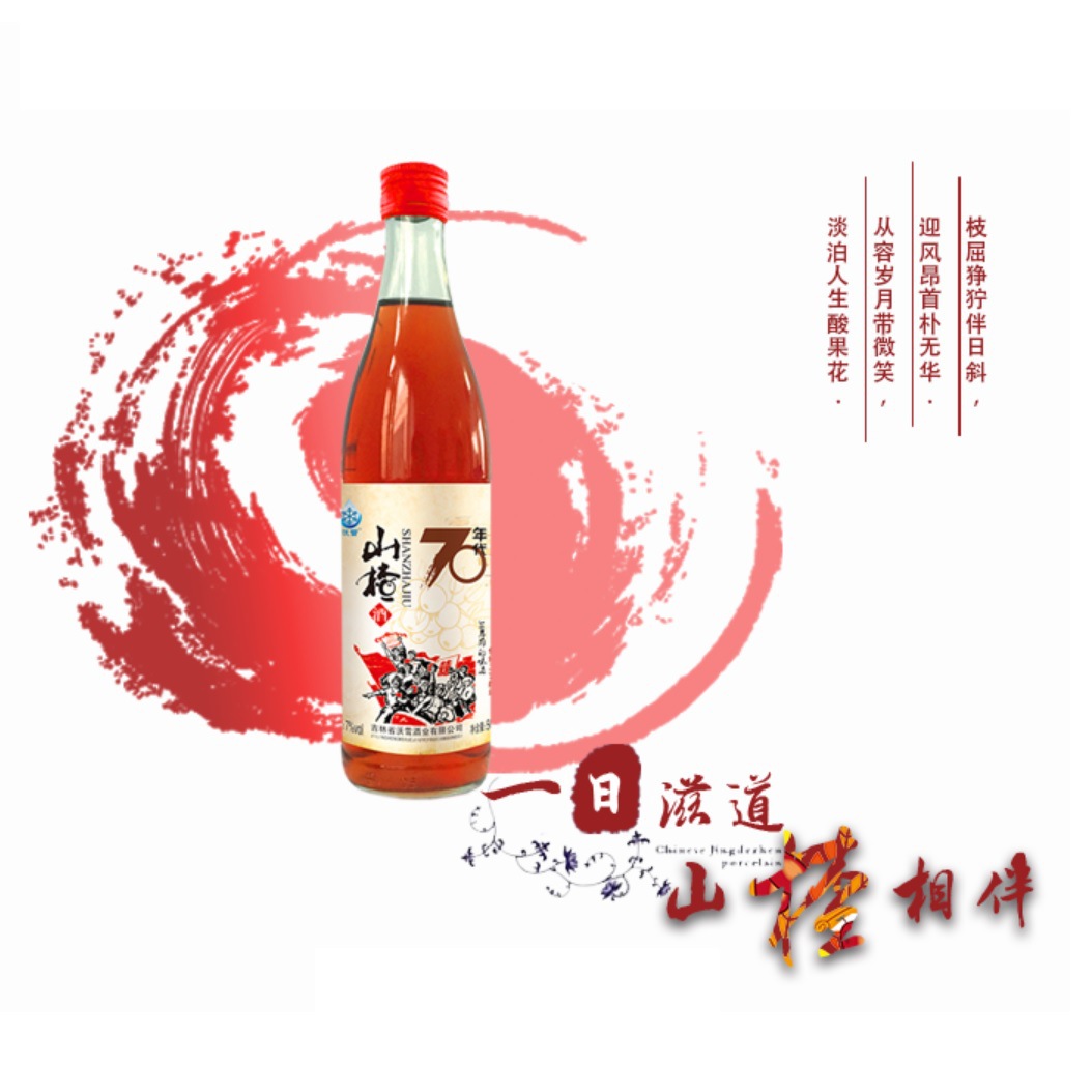 Wholesale of 1970s old hawthorn wine low-alcohol fruit wine, supporting bulk packaging manufacturers, gift box wholesale customization, private labeling, contract manufacturing.