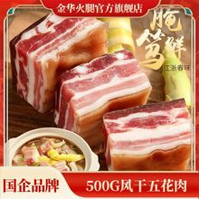 【官方】金华火腿500g五花肉淡咸肉腌笃鲜上海南风肉风干腊肉