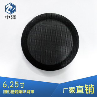 6.25 inch round sound speaker net cover sofa furniture massage chair intelligent furniture matching iron net dust net