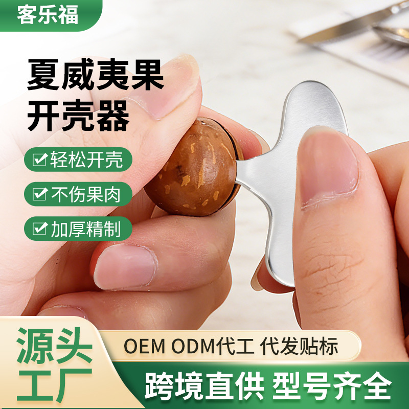 厂家直销夏威夷果开刀器碧根果开坚果开割一字刃坚果厨房多用