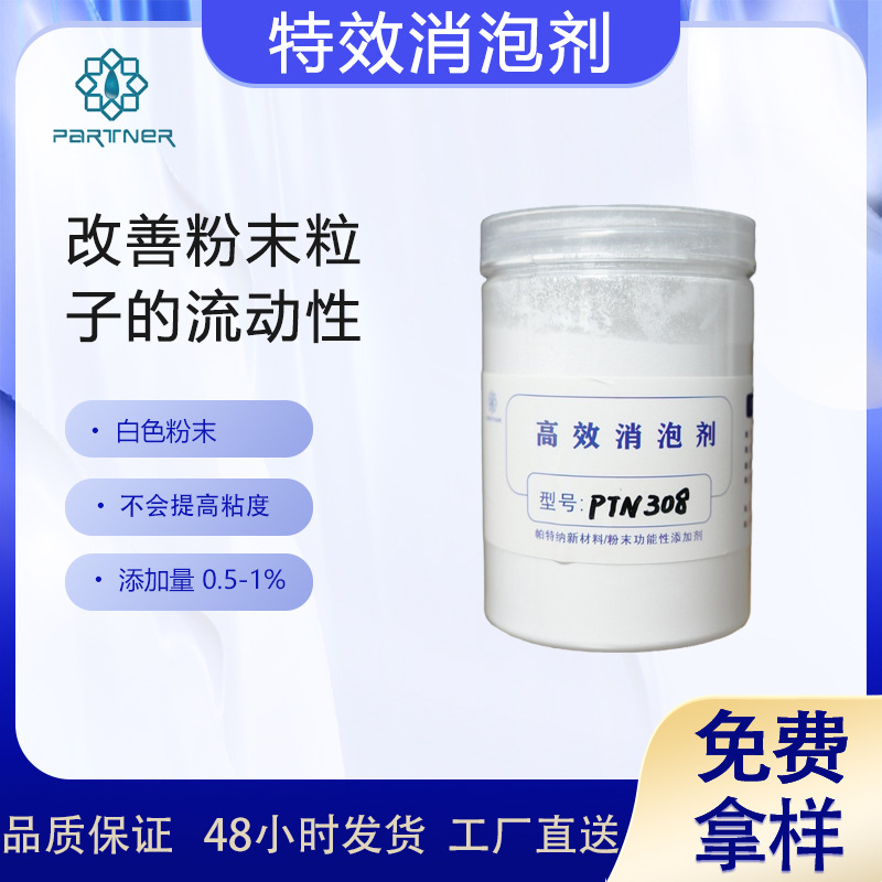 特效消泡剂PTN308 有效的消除粉末涂层本身因含水分而形成的气孔