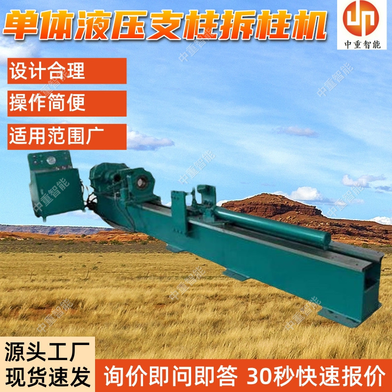 单体液压支柱拆柱机 现货出售CZ-2800多功能单体液压支柱拆柱机