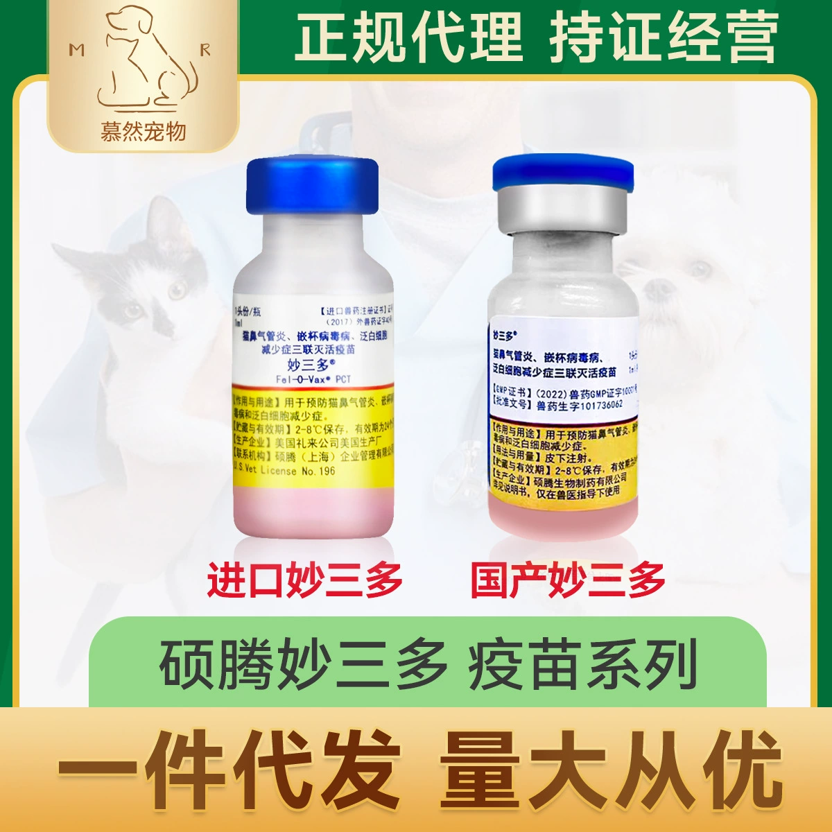 Вакцина для кошек Miaosanduo, импортированная из США, — это трехкомпонентная вакцина от панлейкопении, кошачьего калицировируса и кошачьего герпеса, инактивированная вакцина для котят и взрослых кошек.