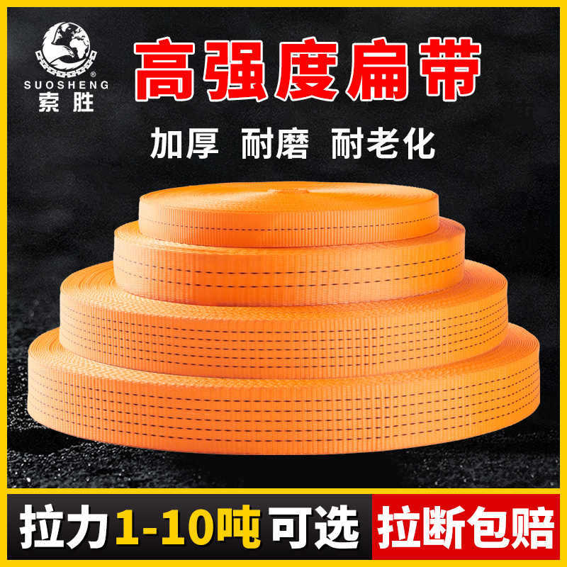 货物捆绑带起重扁平吊装带加厚耐磨尼龙扁平吊带拖车货车扁带