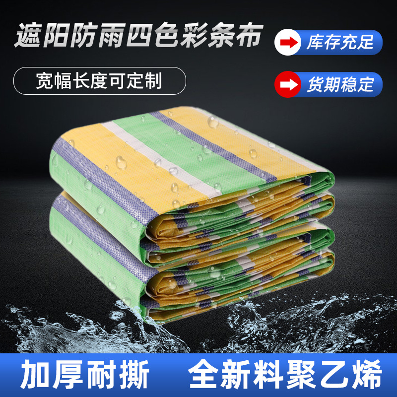 四色塑料篷布防雨遮阳双层双面加厚四色编织布户外货盖布防雨布