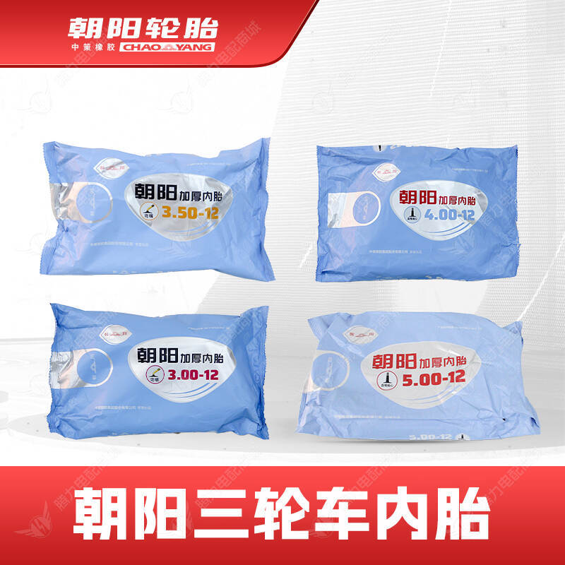 朝阳三轮车内胎 丁基胶内胎 高气密性 200天不充气耐热抗冷抗老化