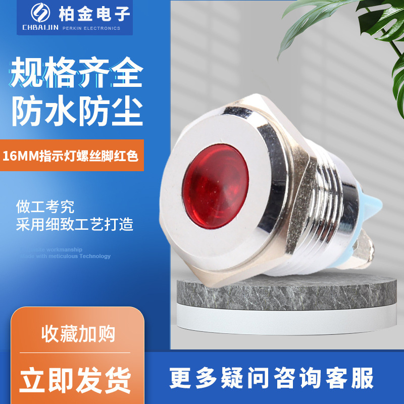 电源电压指示灯金属信号灯 16MM指示灯螺丝脚红色小型电源指示灯