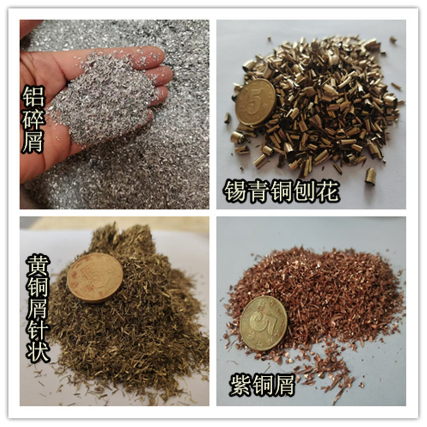 铁粉黄铜屑紫铜碎屑铝粒黄铜碎屑铜粒铝刨花铝碎屑铬粒紫铜刨铁屑