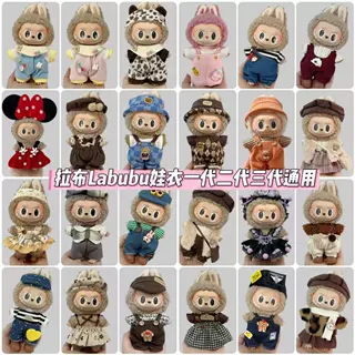 拉布布娃衣labubu17cm挂件一二代搪胶毛绒公仔着替衣服套装配饰