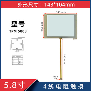 5.8 inch 4-wire resistive touch TPM5808 size 143*104mm wire length 180mm handwriting screen touch glass