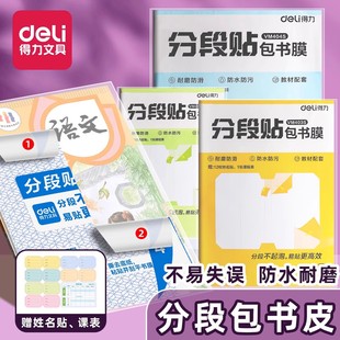 Deli's New Book Cover Black Technology Segmented Book Cover Film Protective Film Book Cover A416K25K Self-Adhesive Book Cover