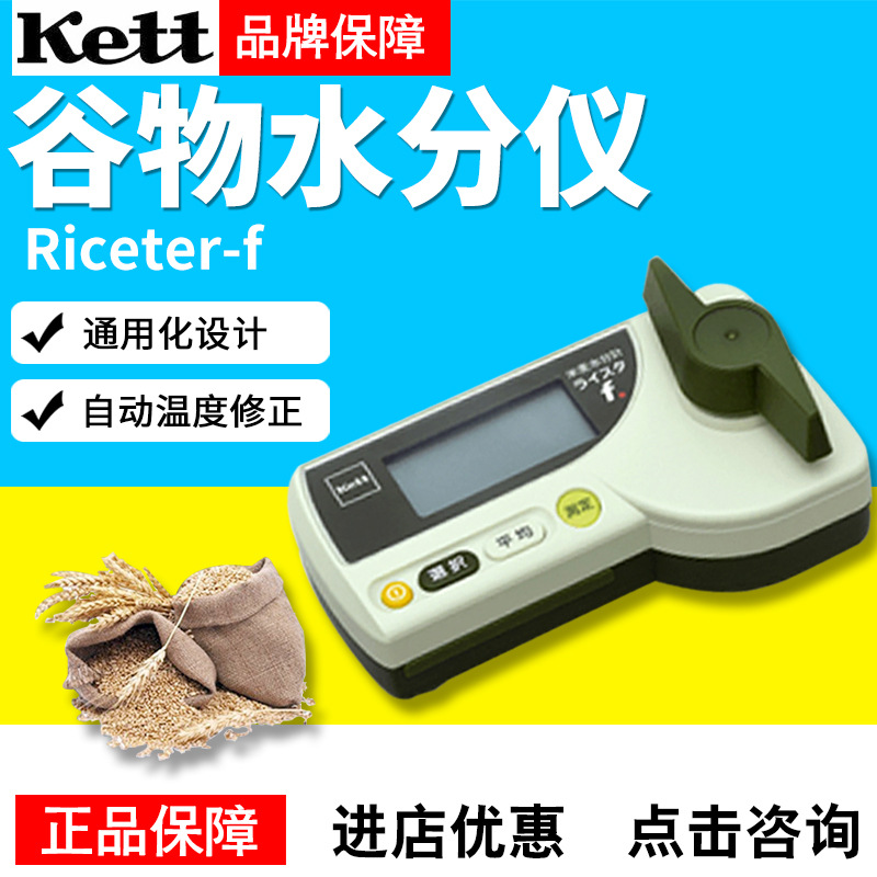 日本KettRiceter-f /PB-103粮食水分仪