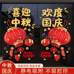 国庆装饰玻璃贴纸中秋节日十一商场景布置装饰品橱窗贴静电贴窗花