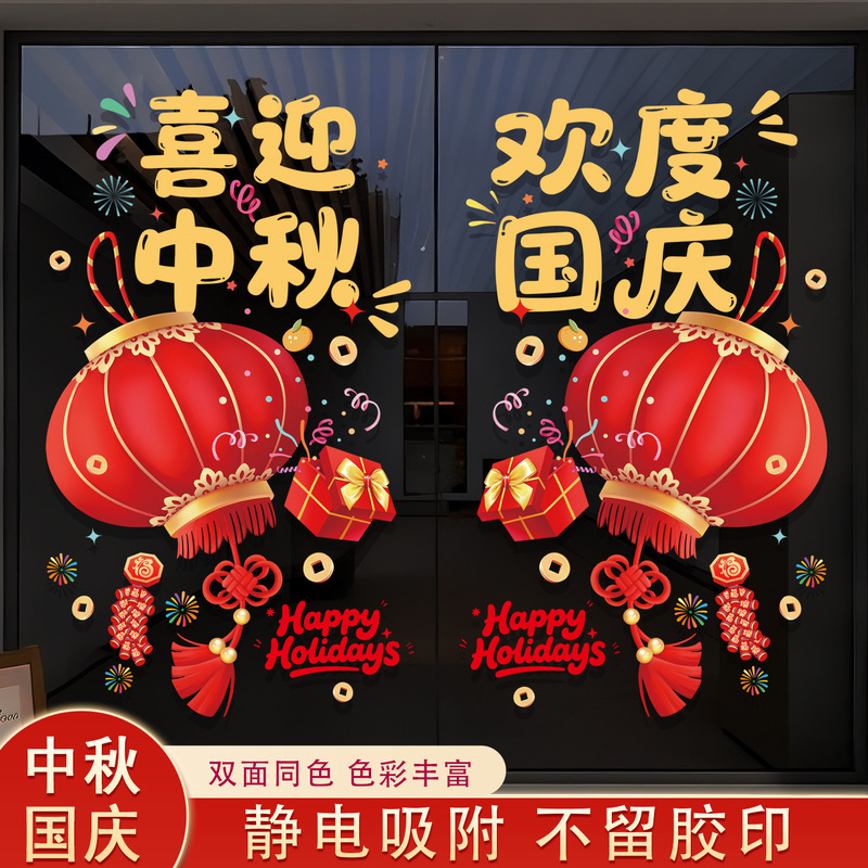 国庆装饰玻璃贴纸中秋节日十一商场景布置装饰品橱窗贴静电贴窗花|undefined