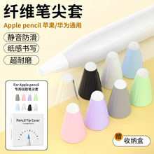 适用applepencil纤维笔尖套iPad手写笔益博思倍思静音笔头保护套