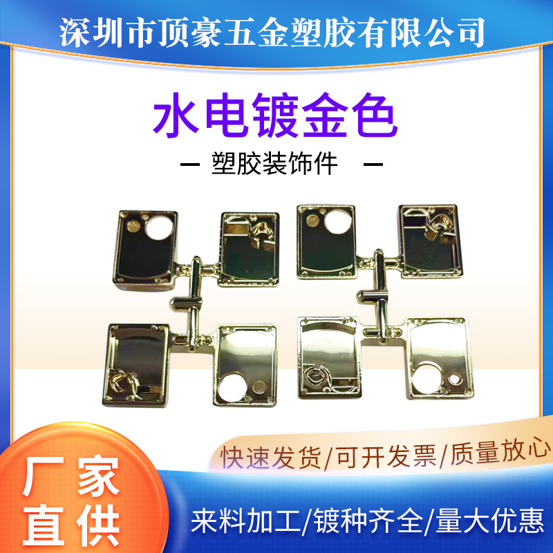 深圳塑胶电镀加工 塑胶装饰件水电镀金色镀膜加工ABS塑料表面处理
